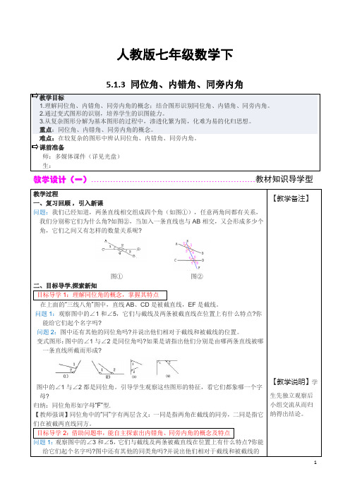 人教版七年级数学下册5.1.3 同位角、内错角、同旁内角 2