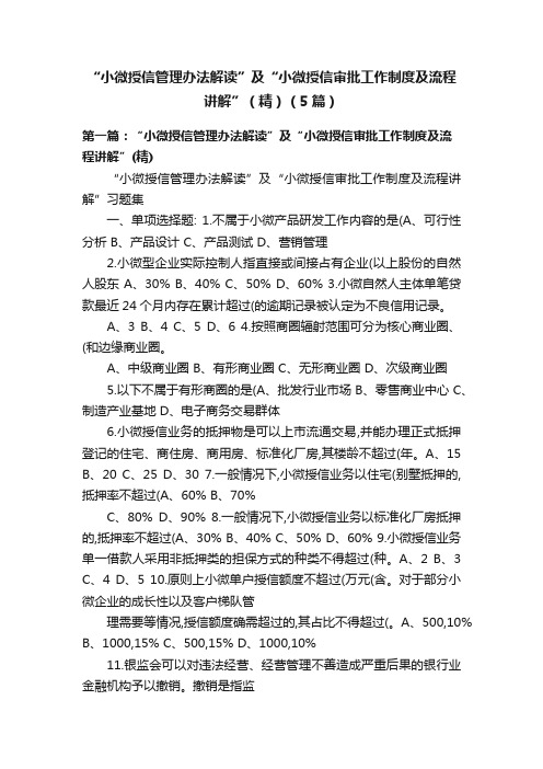 “小微授信管理办法解读”及“小微授信审批工作制度及流程讲解”（精）（5篇）