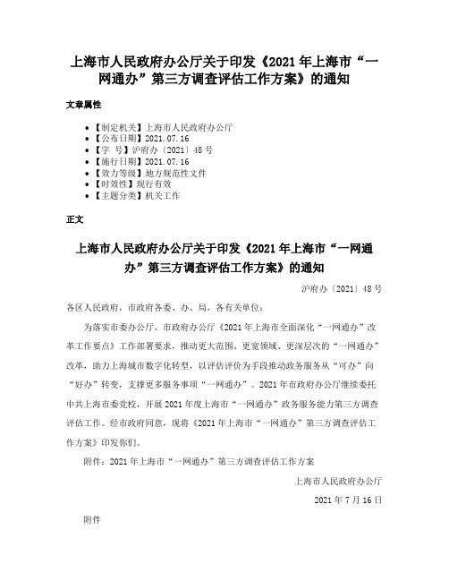 上海市人民政府办公厅关于印发《2021年上海市“一网通办”第三方调查评估工作方案》的通知