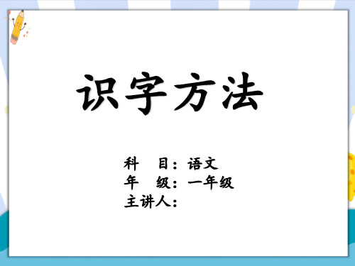 部编人教版小学一年级语文上册《识字方法》优质课件