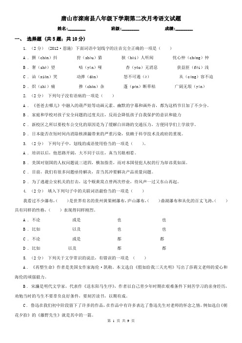 唐山市滦南县八年级下学期第二次月考语文试题