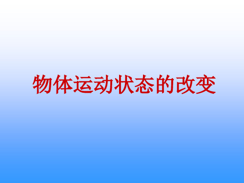 高中一年级物理物体运动状态的改变课件