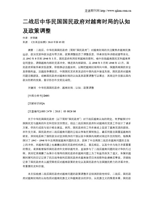 二战后中华民国国民政府对越南时局的认知及政策调整