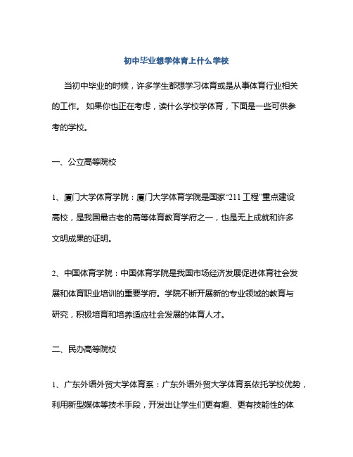 初中毕业想学体育上什么学校