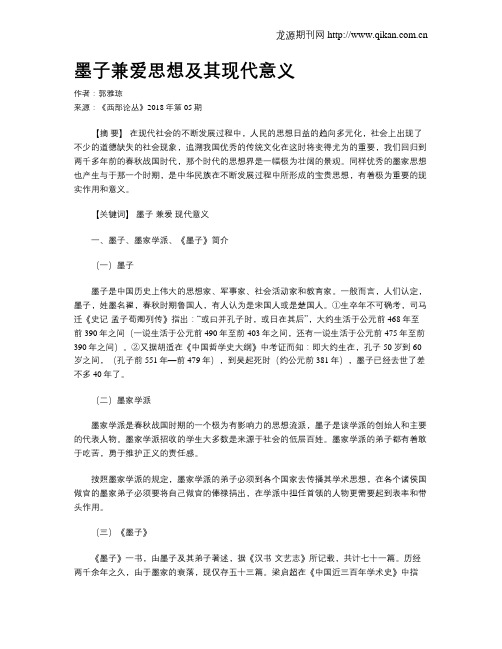 墨子兼爱思想及其现代意义