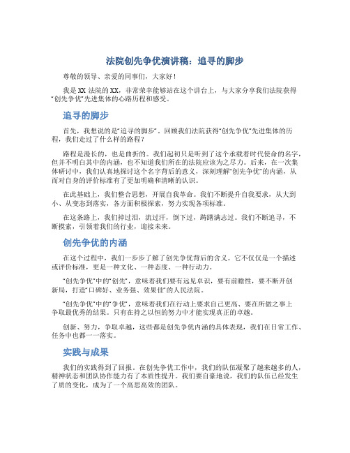 法院创先争优演讲稿：追寻的脚步