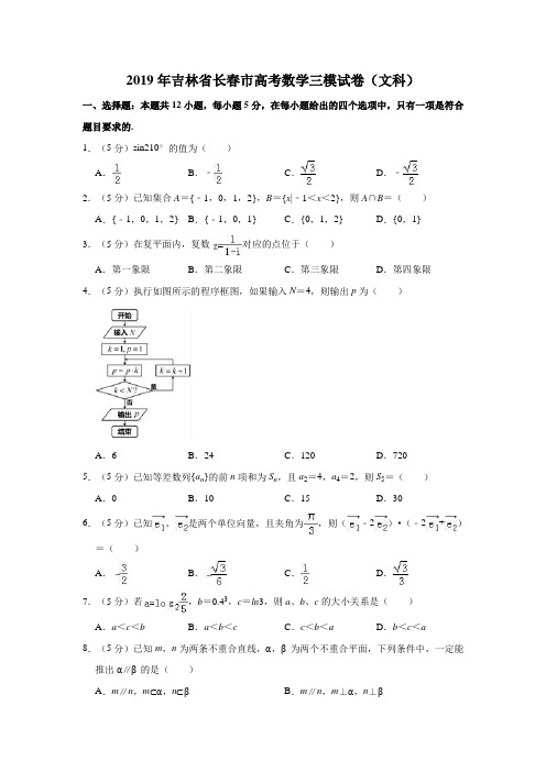 吉林省长春市普通高中2019届高三质量检测(三)数学(文科)