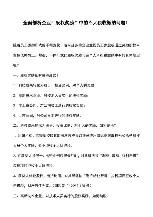 会计实务:全面剖析企业-股权奖励-中的9大税收缴纳问题!