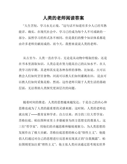 人类的老师阅读答案