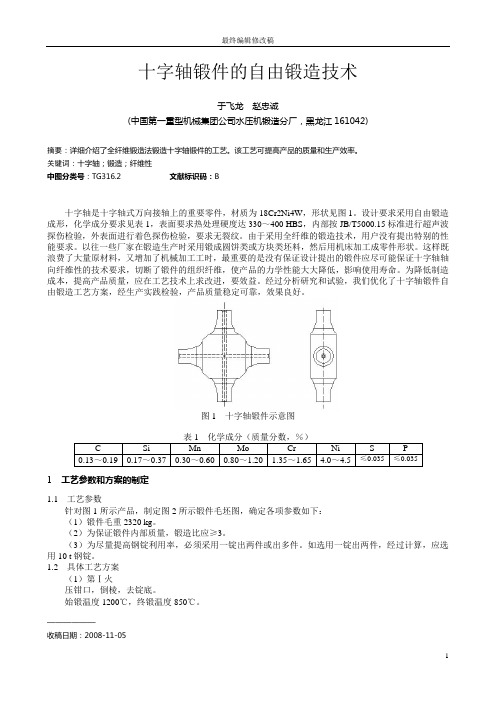 十字轴锻件的自由锻造技术