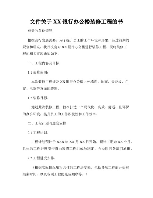 文件关于XX银行办公楼装修工程的书