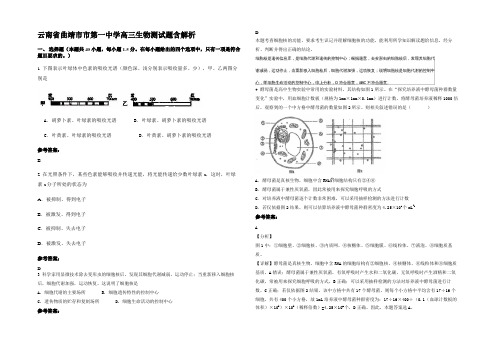 云南省曲靖市市第一中学高三生物测试题含解析