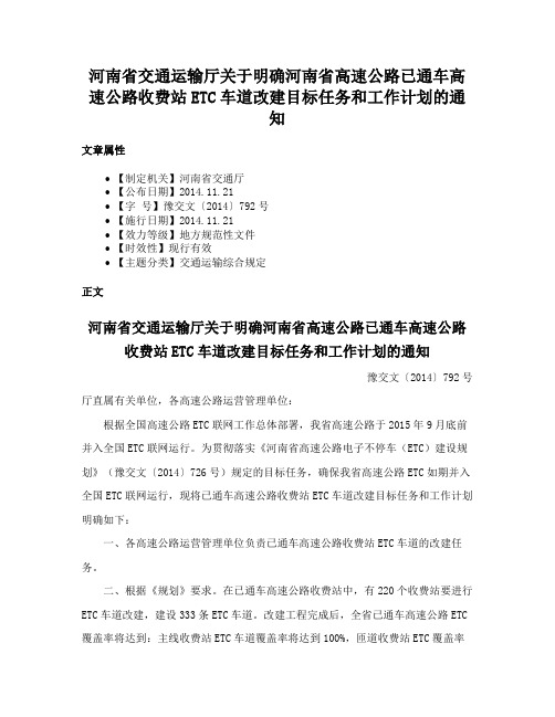 河南省交通运输厅关于明确河南省高速公路已通车高速公路收费站ETC车道改建目标任务和工作计划的通知