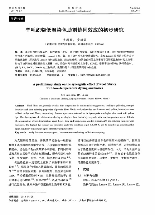 羊毛织物低温染色助剂协同效应的初步研究