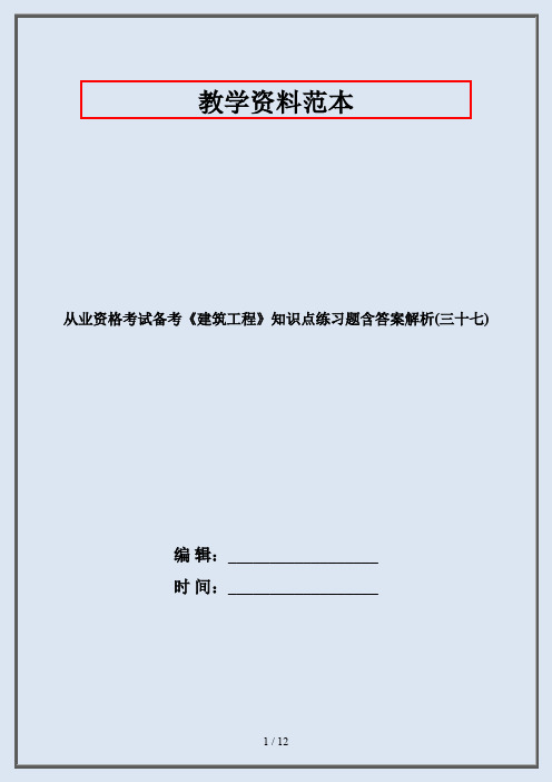 从业资格考试备考《建筑工程》知识点练习题含答案解析(三十七)