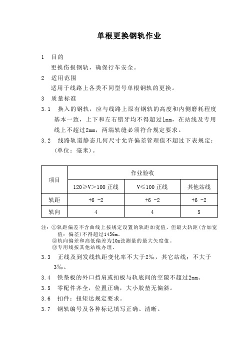 单根更换钢轨作业