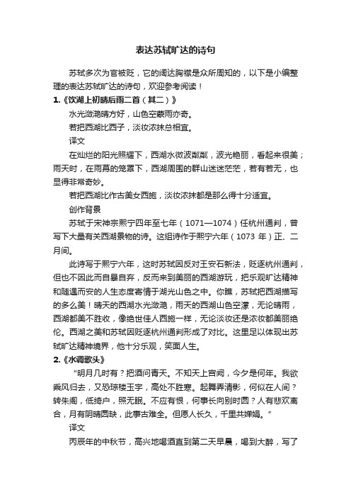 表达苏轼旷达的诗句