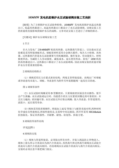 1036MW发电机组锅炉水压试验堵阀安装工艺浅析
