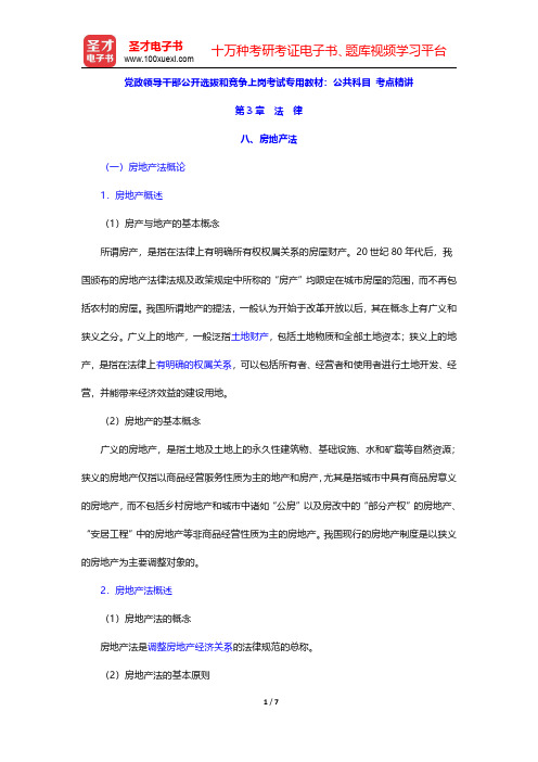 党政领导干部公开选拔和竞争上岗考试专用教材：公共科目 考点精讲(法律-房地产法)【圣才出品】