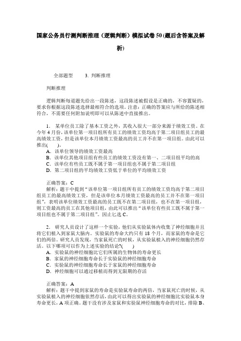 国家公务员行测判断推理(逻辑判断)模拟试卷50(题后含答案及解析)