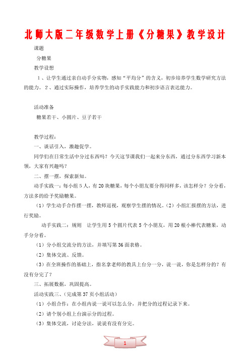 北师大版二年级数学上册《分糖果》教学设计