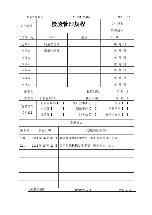 检验管理规程