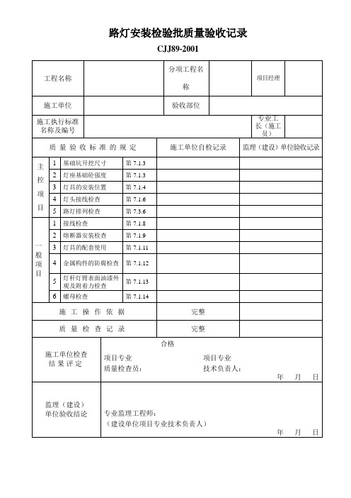 CJJ89-2001最新路灯检验批