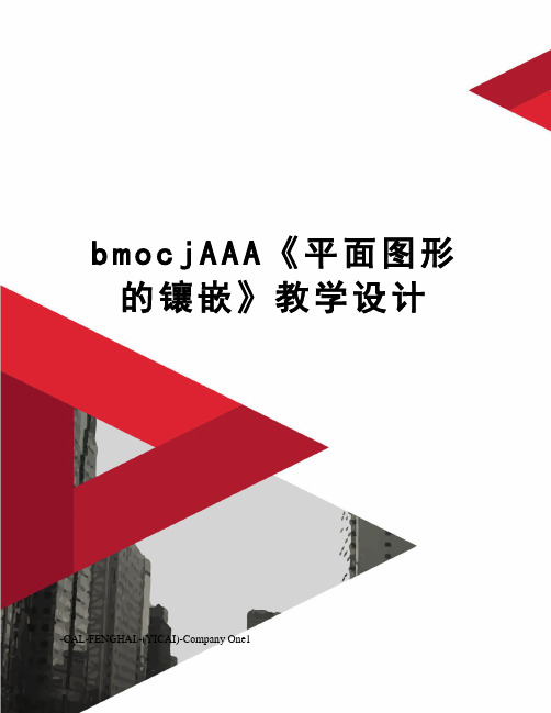 bmocjAAA《平面图形的镶嵌》教学设计