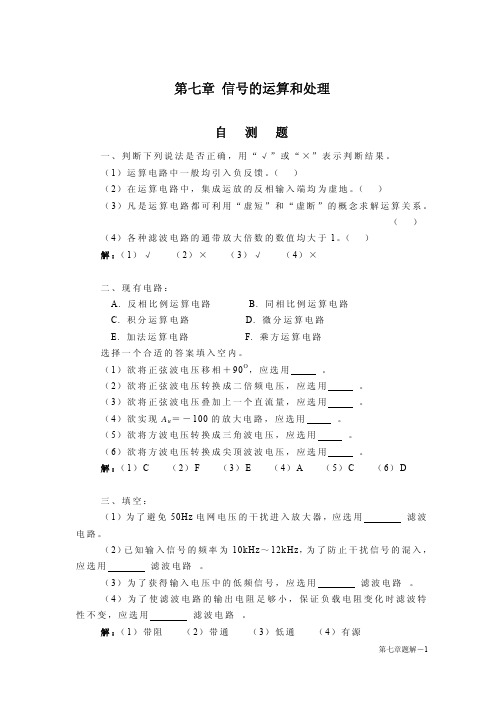 模拟电子技术基础(童诗白 华成英)课后答案第7章