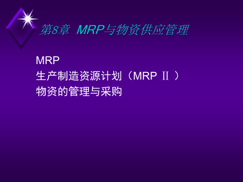 MRP系统基础知识讲义