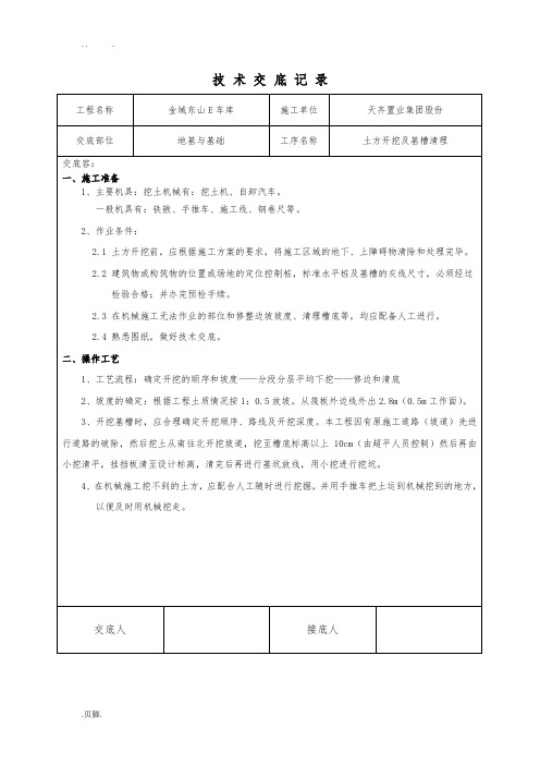 土方开挖及基槽清理技术交底大全