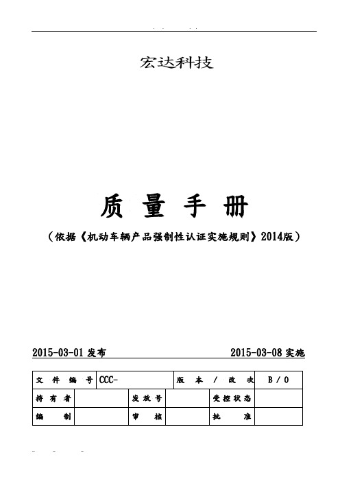 宏达科技质量手册ISO9001_2015版