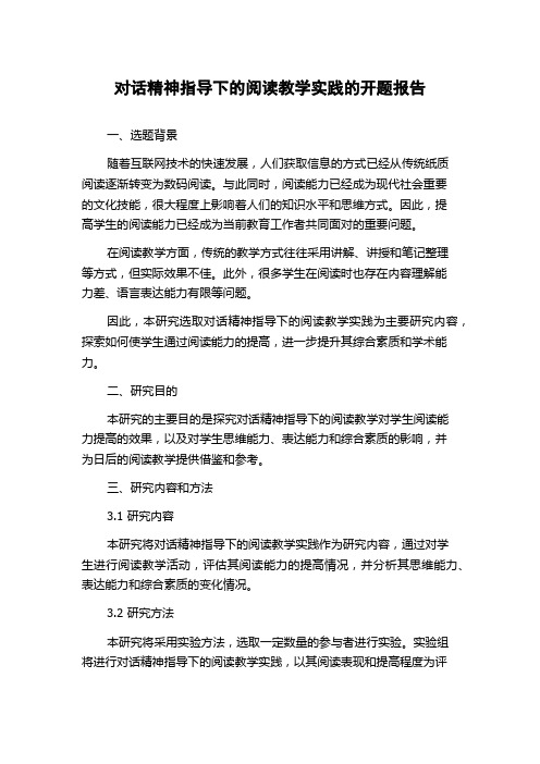 对话精神指导下的阅读教学实践的开题报告