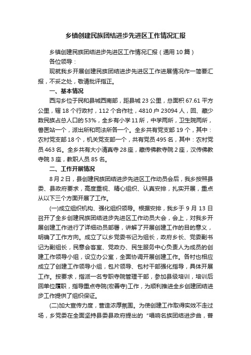 乡镇创建民族团结进步先进区工作情况汇报（通用10篇）