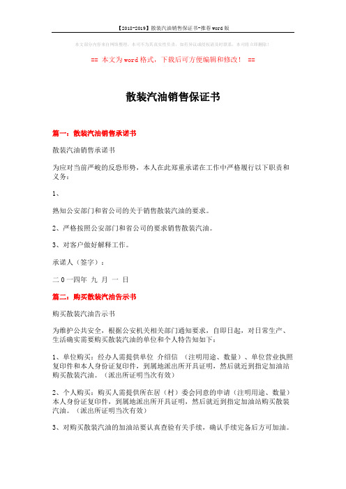 【2018-2019】散装汽油销售保证书-推荐word版 (2页)