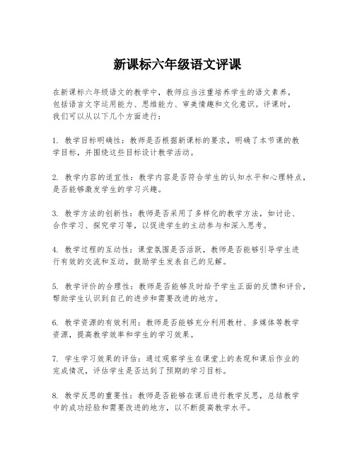 新课标六年级语文评课