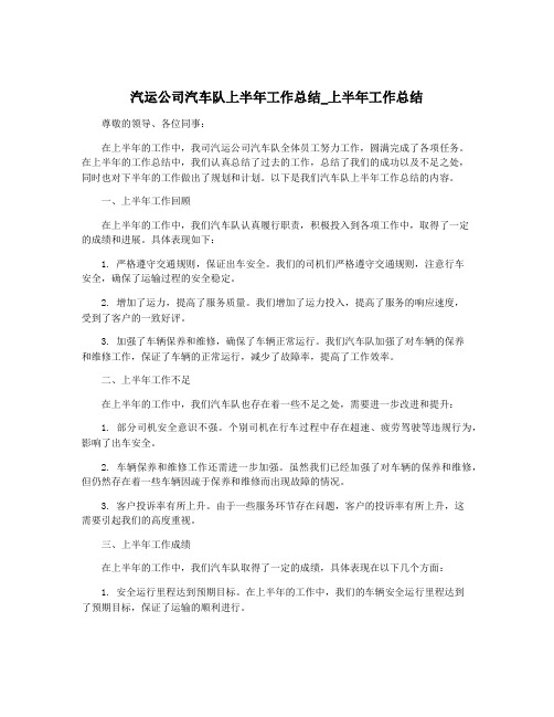 汽运公司汽车队上半年工作总结_上半年工作总结