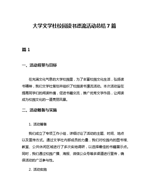 大学文学社校园读书漂流活动总结7篇