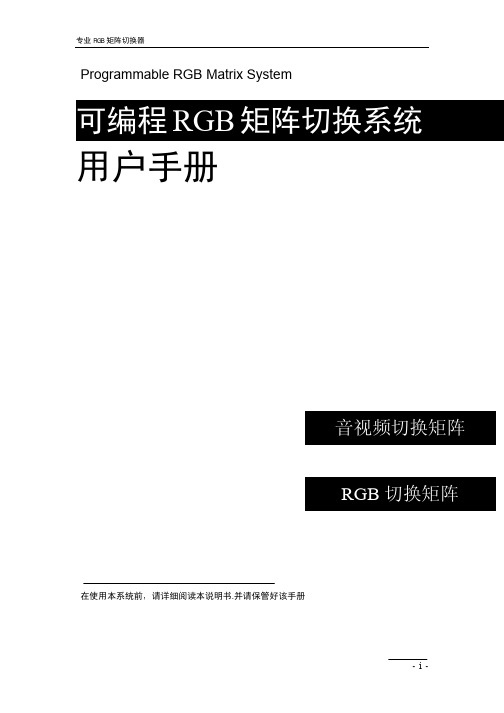 可编程RGB矩阵切换系统用户手册