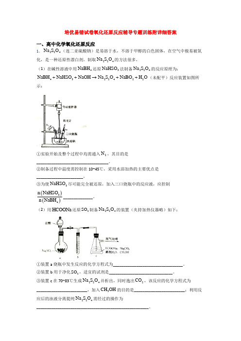 培优易错试卷氧化还原反应辅导专题训练附详细答案