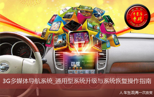 Nissan 3G多媒体导航系统_通用型系统升级与系统恢复操作 .