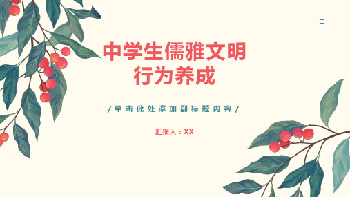 做儒雅文明的中学生主题班会