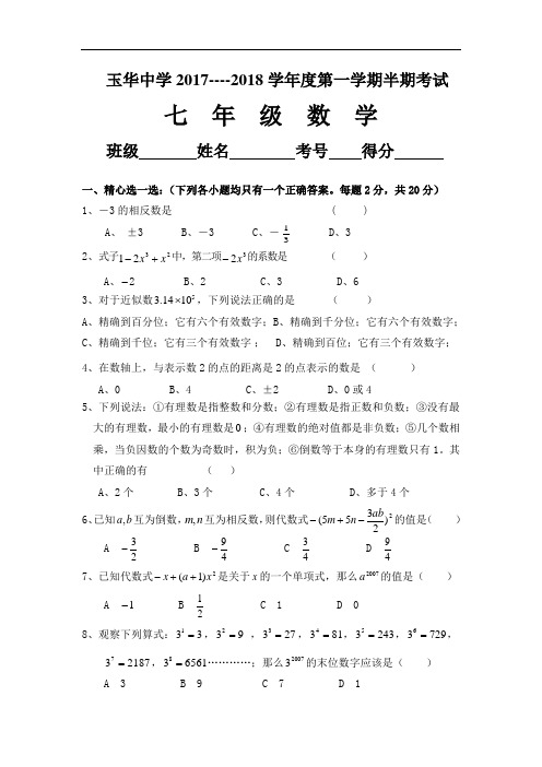 2017-2018年新七年级数学(上)半期考试卷