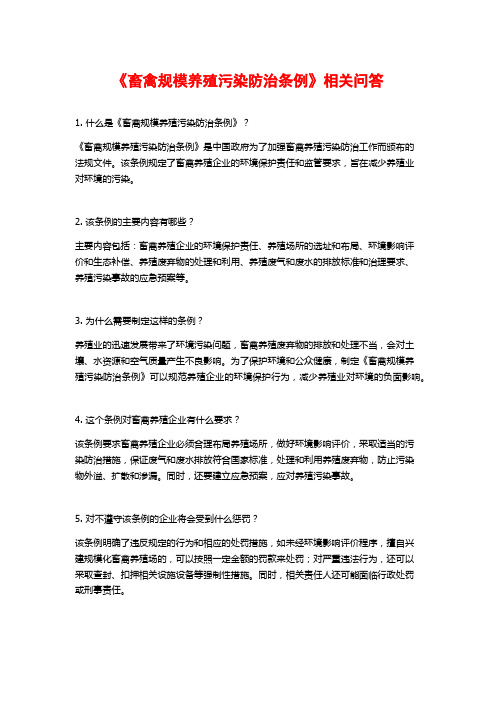 《畜禽规模养殖污染防治条例》相关问答