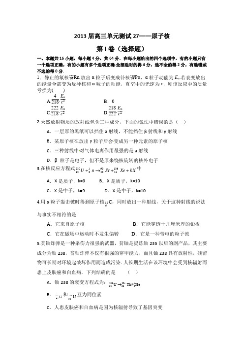 山东省新人教版物理2013高三单元测试27《原子核》.