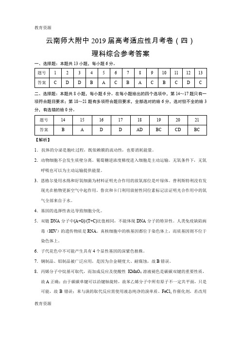 【教育资料】云南师大附中2018届高考适应性月考卷(四)理综-答案学习精品
