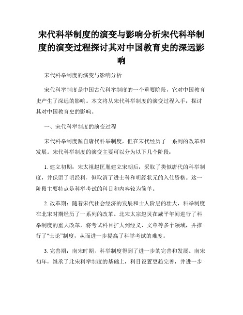 宋代科举制度的演变与影响分析宋代科举制度的演变过程探讨其对中国教育史的深远影响