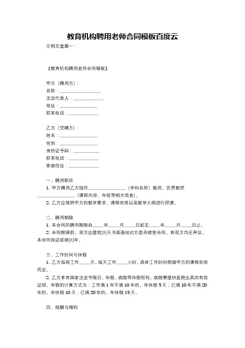 教育机构聘用老师合同模板百度云