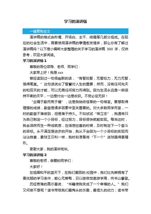 关于学习的演讲稿300字（精选3篇）