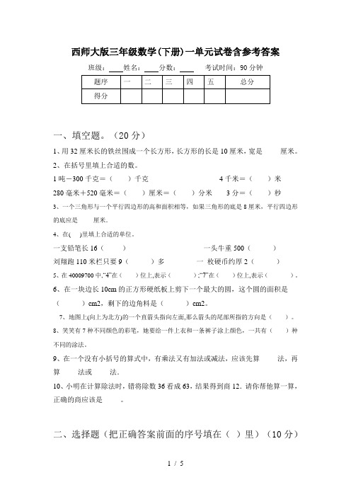 西师大版三年级数学(下册)一单元试卷含参考答案